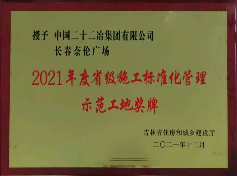 一公司長(zhǎng)春新奈倫廣場(chǎng)項(xiàng)目榮獲省級(jí)施工標(biāo)準(zhǔn)化管理示范工地